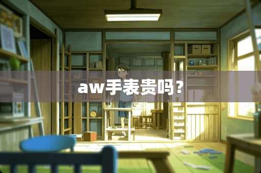 aw手表贵吗？