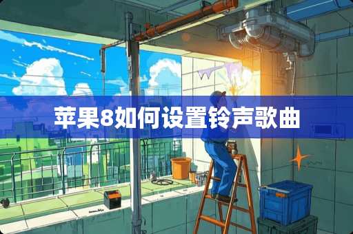 苹果8如何设置铃声歌曲