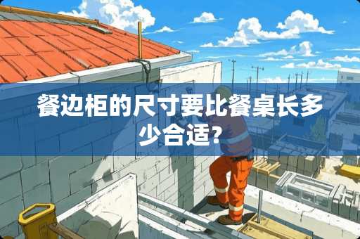 餐边柜的尺寸要比餐桌长多少合适？