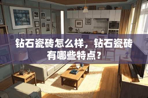 钻石瓷砖怎么样，钻石瓷砖有哪些特点？