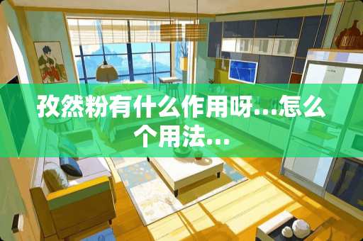 孜然粉有什么作用呀…怎么个用法…