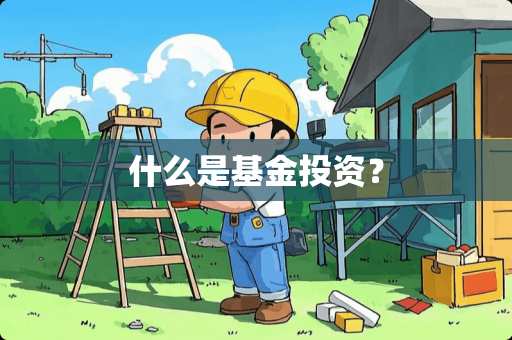 什么是基金投资？