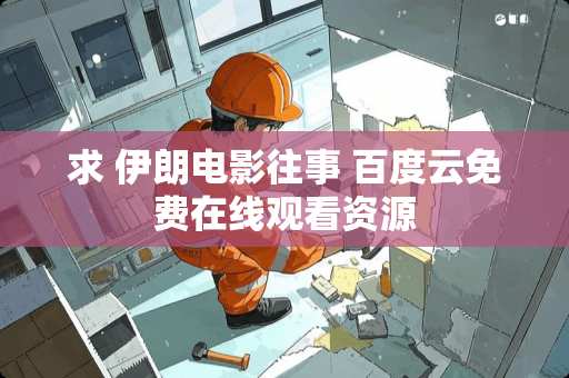 求 伊朗电影往事 百度云免费在线观看资源