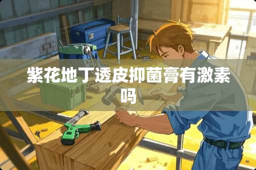 紫花地丁透皮抑菌膏有激素吗