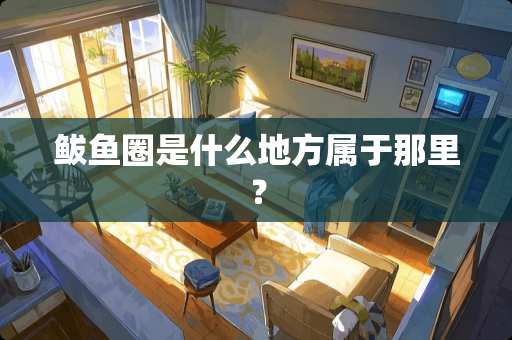 鲅鱼圈是什么地方属于那里？