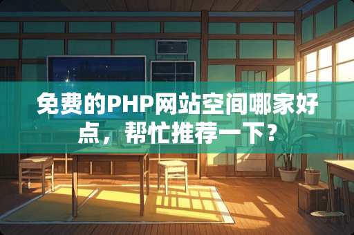 免费的PHP网站空间哪家好点，帮忙推荐一下？