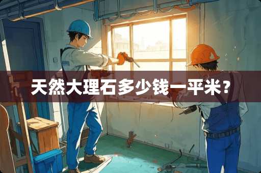 天然大理石多少钱一平米？