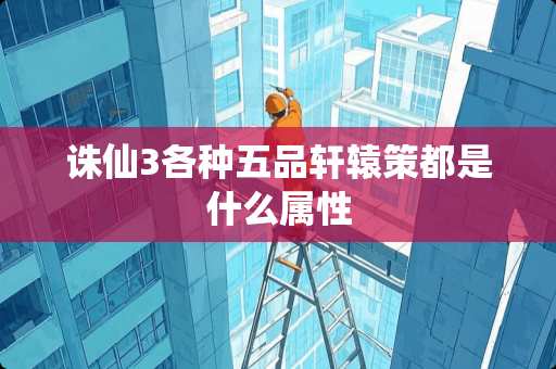 诛仙3各种五品轩辕策都是什么属性