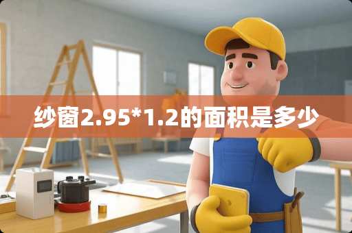 纱窗2.95*1.2的面积是多少