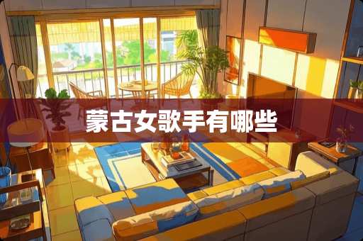 蒙古女歌手有哪些