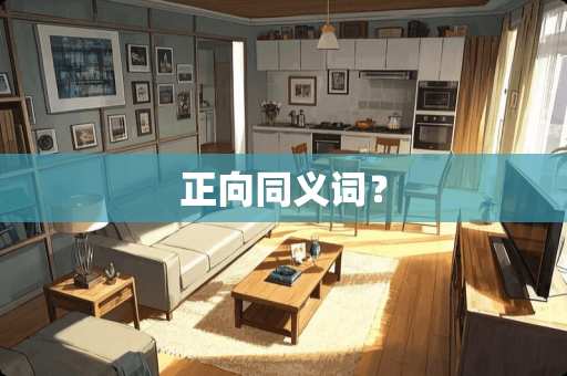 正向同义词？