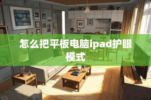 怎么把平板电脑ipad护眼模式