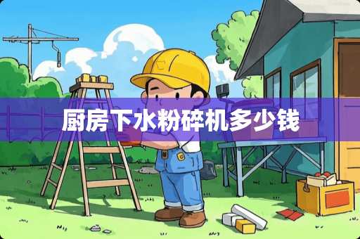 厨房下水粉碎机多少钱