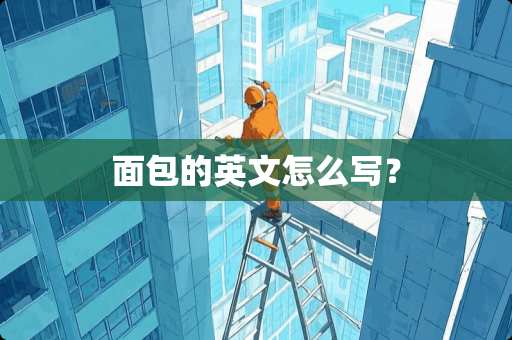 面包的英文怎么写？