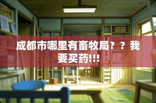 成都市哪里有***？？我要买药!!!