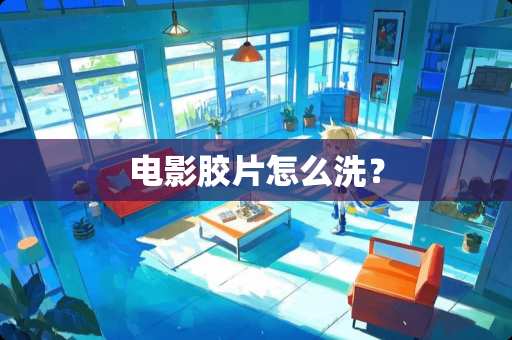 电影胶片怎么洗？