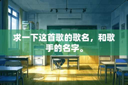 求一下这首歌的歌名，和歌手的名字。