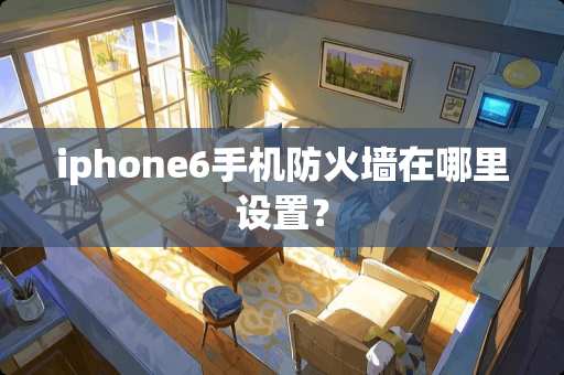 iphone6手机防火墙在哪里设置？