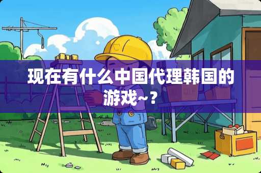现在有什么中国代理韩国的游戏~？