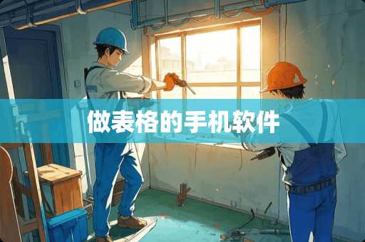 做表格的手机软件