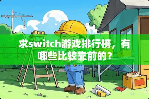 求switch游戏排行榜，有哪些比较靠前的？
