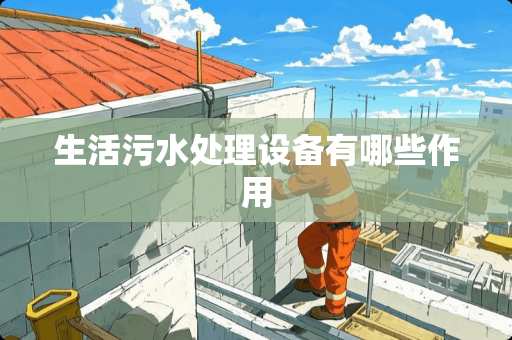 生活污水处理设备有哪些作用