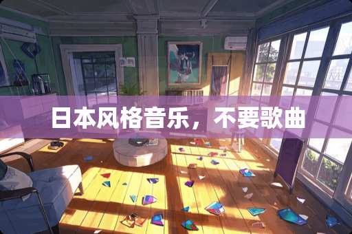 日本风格音乐，不要歌曲