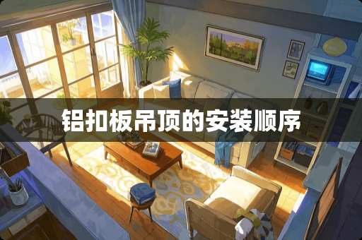 铝扣板吊顶的安装顺序