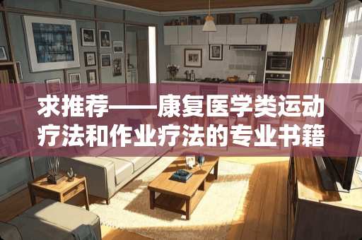 求推荐——康复医学类运动疗法和作业疗法的专业书籍