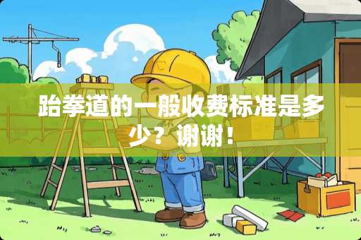 跆拳道的一般收费标准是多少？谢谢！