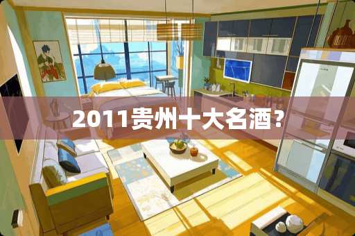2011贵州十大名酒？