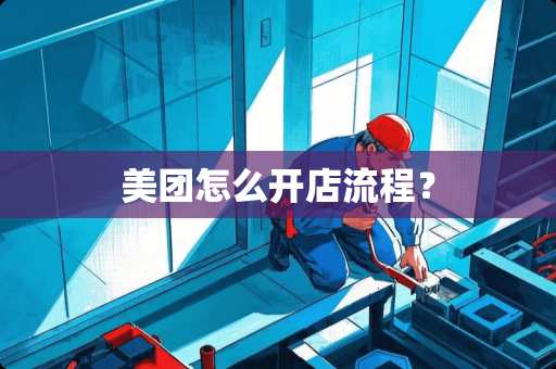 美团怎么开店流程？