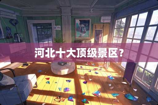 河北十大**景区？