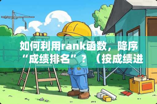 如何利用rank函数，降序“成绩排名”？（按成绩进行排名，注:有相同的成绩）？