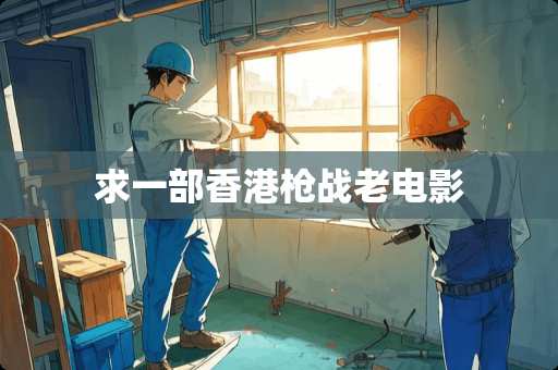 求一部香港*战老电影