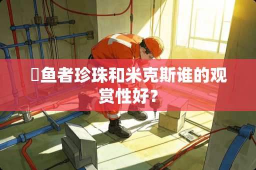 魟鱼者珍珠和米克斯谁的观赏性好？