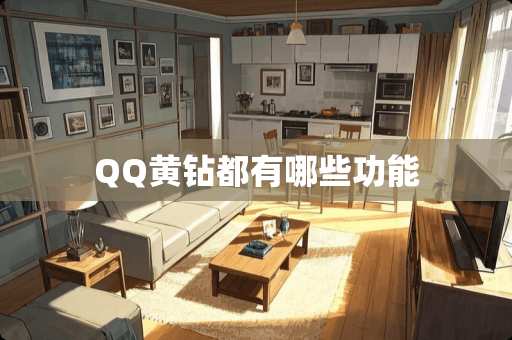 QQ黄钻都有哪些功能