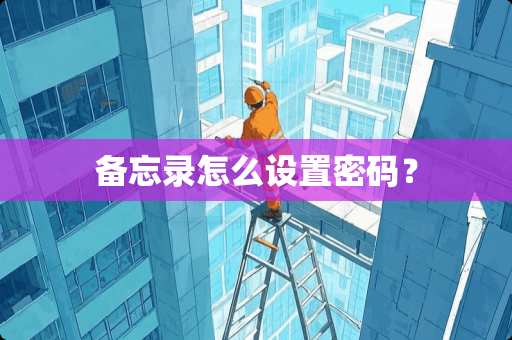 备忘录怎么设置密码？