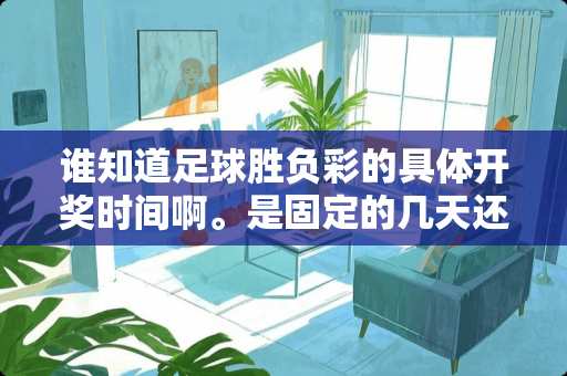 谁知道**胜负彩的具体**时间啊。是固定的几天还是？