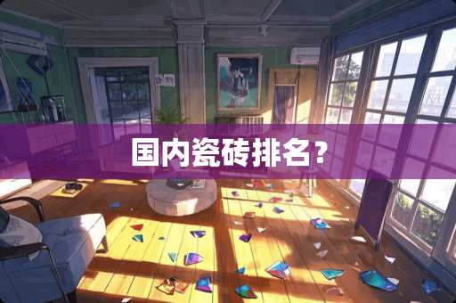 国内瓷砖排名？