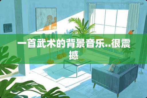 一首武术的背景音乐..很震撼