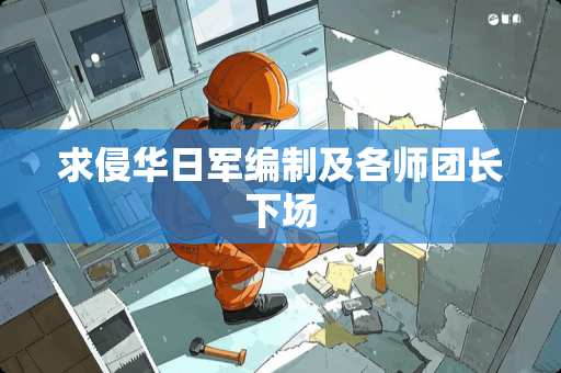 求侵华日军编制及各师团长下场