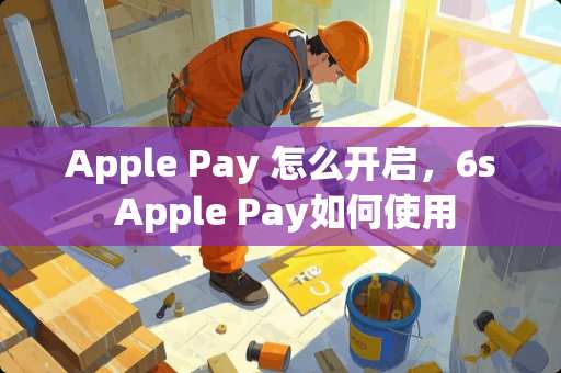 Apple Pay 怎么开启，6s Apple Pay如何使用