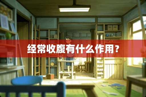 经常收腹有什么作用？