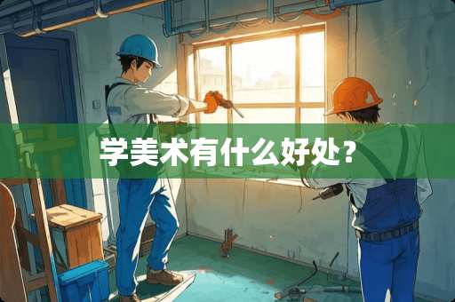 学美术有什么好处？