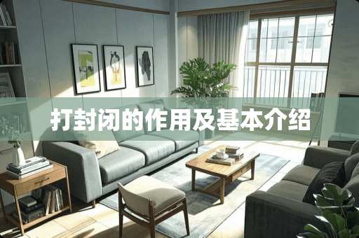 打封闭的作用及基本介绍