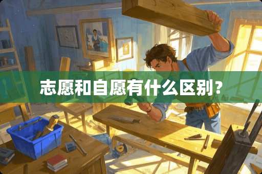 志愿和自愿有什么区别? 志愿和自愿有什么区别?