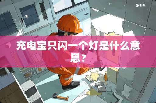 充电宝只闪一个灯是什么意思？