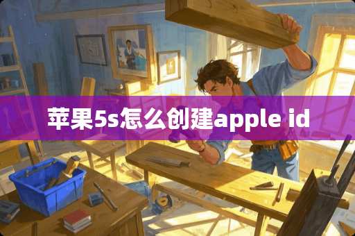 苹果5s怎么创建apple id