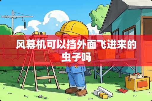 风幕机可以挡外面飞进来的虫子吗